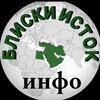 Логотип телеграм канала @bliski_istok_info — Блиски исток - Инфо