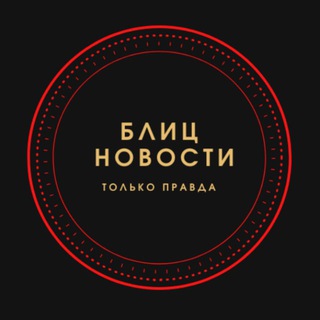 Логотип телеграм канала @blitz_newss — БЛИЦНОВОСТИ