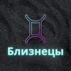 Логотип телеграм канала @bliz_zod — ♊️Близнецы♊️
