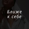Логотип телеграм канала @blizhe_avtor — Ближе к себе | Самопознание