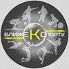 Логотип телеграм канала @blizheksportu — БЛИЖЕ К СПОРТУ