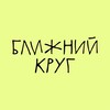Логотип телеграм канала @blizhniy_krug — БЛИЖНИЙ КРУГ