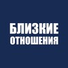 Логотип телеграм канала @blizkie_otnoshenia — Близкие отношения | Огнева и Кравцов