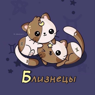 Логотип телеграм канала @blizneci_sz1111 — Близнецы ♊︎ Гороскоп