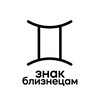 Логотип телеграм канала @bliznetsiznak — смс близнецам