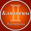 Логотип телеграм канала @bliznetsy_ez — Близнецы | Эзотерика