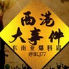 电报频道的标志 blj77 — 西港日记｜柬埔寨大事件