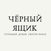 Логотип телеграм канала @blkyash — ЧЁРНЫЙ ЯЩИК