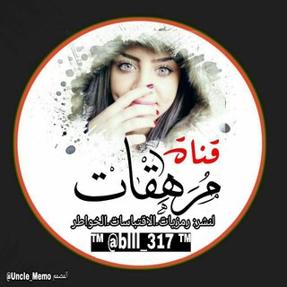لوگوی کانال تلگرام blll_317 — مِےـرهےـِقَےـٱتُےـ 🔉❤