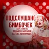 Логотип телеграм канала @blmbo4ki — Подслушка бимбочек🫦💄