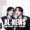 Логотип телеграм канала @blnews01 — ⋆.° bl news¡!