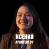 Telegram channel БЛОК архитектора|Ксения Кирсанова logo
