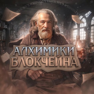 Логотип телеграм канала @blockchain_alchemists — Алхимики Блокчейна