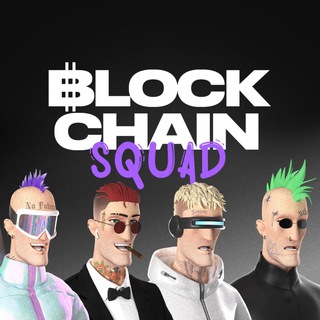 Логотип телеграм канала @blockchain_squad — Blockchain Squad - Твой путеводитель в мир крипто-хастла