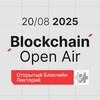 Логотип телеграм канала @blockchain_openair — Blockchain Open Air | 20 августа, Seno