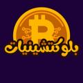 Logo saluran telegram blockchainiat — بلوكتشينيات