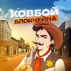 Telegram channel Ковбой Блокчейна logo