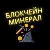 Логотип телеграм канала @blockchainmineral — Блокчейн Минерал | Новости | Биткоин