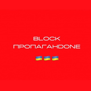 Логотип телеграм канала @blockpropagandone — Блочимо пропагандонів