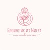 Логотип телеграм канала @blocnoti4ec — Блокнотик из Мисра