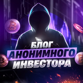 Логотип телеграм -каналу blog_anonimnogo — Блог Анонимного Инвестора