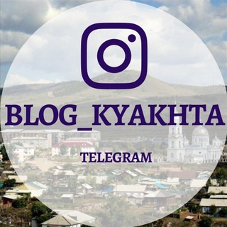 Логотип телеграм канала @blog_kyakhta — BLOG_KYAKHTA
