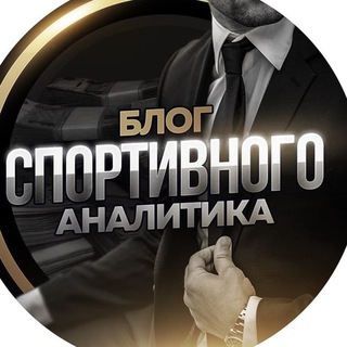 Логотип телеграм канала @blog_sport_analitika — Блог спортивного аналитика