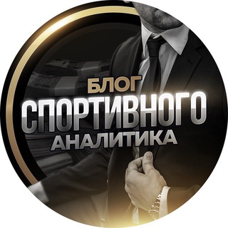 Логотип телеграм канала @blog_sportivnogo1 — Блог спортивного аналитика