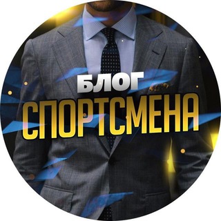 Логотип телеграм канала @blog_sports — БЛОГ СПОРТСМЕНА