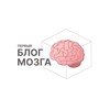 Логотип телеграм канала @blog_mozga — Первый блог мозга