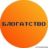 Логотип телеграм канала @blogatstvo — Блогатство