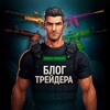 Логотип телеграм канала @blogcs2 — Блог Трейдера | CS2