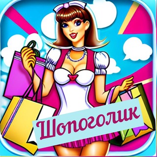Логотип телеграм канала @bloger_mud — ШОПОГОЛИК