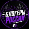 Логотип телеграм канала @bloger_rossii — Блогеры РОССИИ.