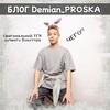 Логотип телеграм канала @blogerdemianproo83likeee — БЛОГ DemiAn_PROshka 😳😜)