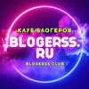 Логотип телеграм канала @blogerssru — BLOGERSS CLUB | Творческий-клуб