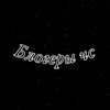 Логотип телеграм канала @bloggerblacklist — Блогеры ЧС