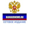 Логотип телеграм канала @bloggernewsru — 🇷🇺 Bloggernews.ru 🖊