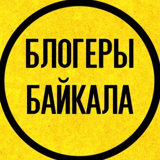 Логотип телеграм канала @bloggersirk — ББ | БЛОГЕРЫ БАЙКАЛА