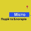 Telegram channel 📍Місто Подій та Блогерів logo