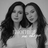 Логотип телеграм канала @blogini_na_svyazi — блогини на связи ☕️💅🏻🎧