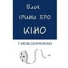 Логотип телеграм -каналу blogiprokino — Блог Ірини про кіно 📽