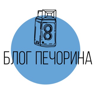 Логотип телеграм канала @blogpechorin — Блог Печорина