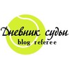 Логотип телеграм канала @blogreferee — Дневник судьи про теннис | Blog referee 🔝