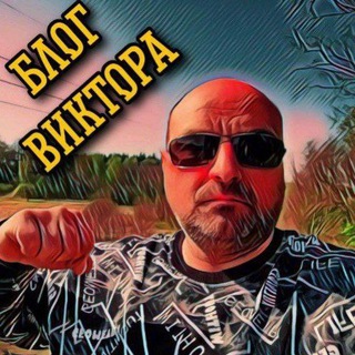 Логотип телеграм канала @blogviktor — Москва блог Виктора