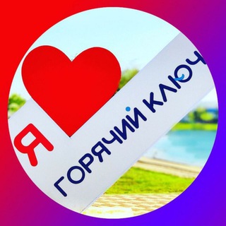 Логотип телеграм канала @bloknot_gk — Горячий Ключ Блокнот