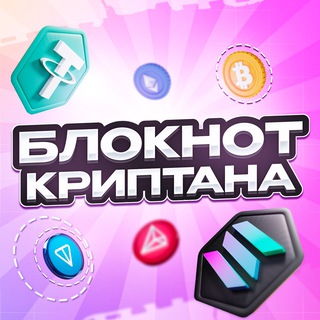 Логотип телеграм канала @bloknot_kryptana — Блокнот Криптана