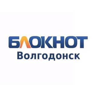 Логотип телеграм канала @bloknot_vdonsk — Блокнот Волгодонск