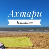 Логотип телеграм канала @bloknot_ahtari — Блокнот Ахтари ✏️📖