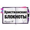 Логотип телеграм канала @bloknot_krim — Христианские блокноты 📚